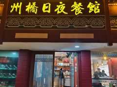 -州桥日夜餐馆