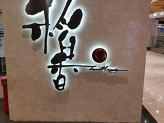 门口-稻香酒家(天河城店)
