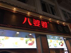 门面-八婆婆烧仙草(中山路店)