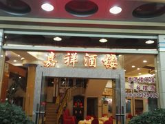 -嘉祥酒楼(祥荻路店)