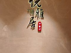 -悦雅居·老广州老味道(长湖店)
