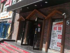 门面-牛庄馅饼(幸福路店)