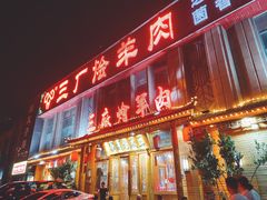 门面-三厂烩羊肉(沙口路店)