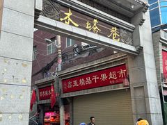 -再回首(西关木塔巷店)