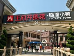 -王府井奥莱临潼小镇(临潼店)
