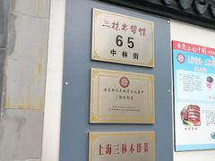 -三林本帮馆(中林街店)