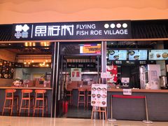 门面-鱼籽村秘制拌饭(崇文门店)