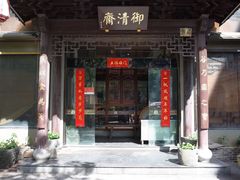 -御清斋总店(天一街店)