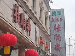 -芦庄子桂顺斋(和平路总店)