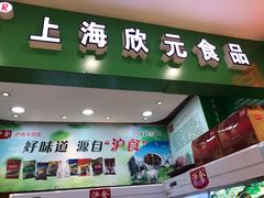 门面-上海全国土特产食品商场(淮海中路店)