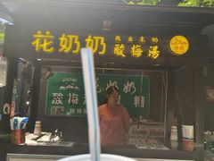 门面-花奶奶酸梅汤·晨晨的店(大皮院西口店)