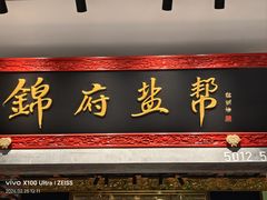 -锦府盐帮·侯宅(五棵松万达店)