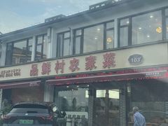 -品鲜村农家菜·阳澄湖大闸蟹(总店)