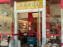 -1078號老北京涮肉(松柏店)