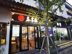 -鑫震源·苏式大虾生煎(山塘街店)