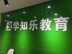 -学知乐教育·幼小衔接·小学科辅导(嘉定镇校区)