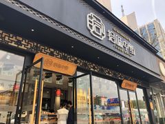 门面-拾味中点(泺文路店)