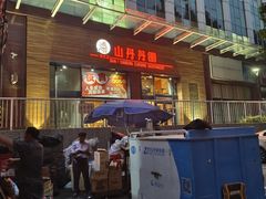 -山丹丹西北菜(金贸大厦店)