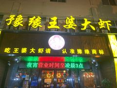 -豫缘王婆大虾(祭城总店)