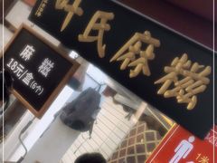 门面-叶氏麻糍(鼓浪屿店)
