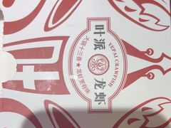 -叶派龙虾•招牌香辣蟹·海鲜(中海国际店)