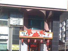 门面-梦山水日本烧肉(五四广场店)