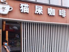 门面-猫屎咖啡(日月光中心广场店)