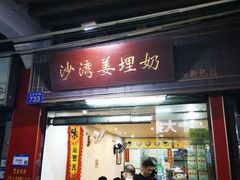-沙湾姜埋奶(兴新包店)