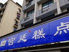 门面-宫廷糕点铺(建设路店)