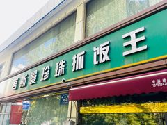 -吾斯曼珍珠抓饭王