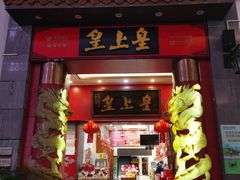 -皇上皇(北京路店)