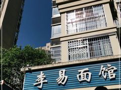 -李易面馆(树木岭店)