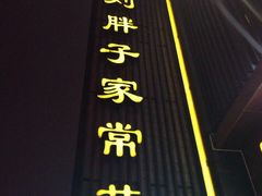 -刘胖子家常菜·蹄花焖藕(中南店)