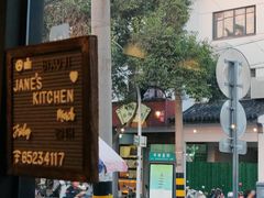 -标记Jane's kitchen(平桥直街店)