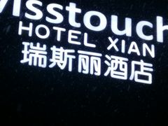 -大天瑞斯丽酒店-中餐厅
