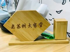 -老苏州大客堂·苏帮菜·松鼠桂鱼·苏州传统小吃(观前街人民商场店)