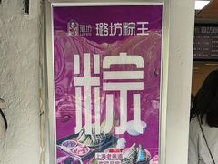 -璐坊粽王(复兴中路店)