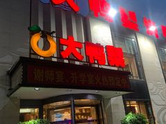 门面-大鸭梨(天通西苑店)