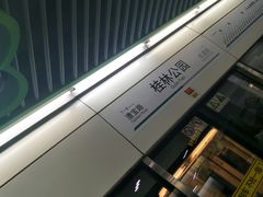 -桂林公园(地铁站)