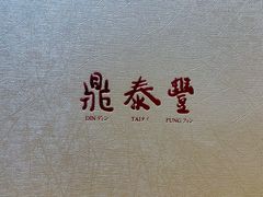 -鼎泰丰(渔阳店)