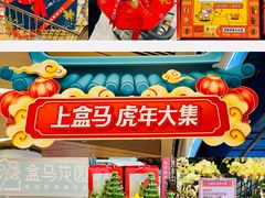 -盒马鲜生(丁香国际店)