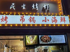 门面-民生烤虾(二七店)