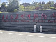 -青藏高原野生动物园