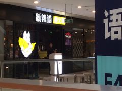 -新辣道鱼火锅(领展购物广场·中关村店)