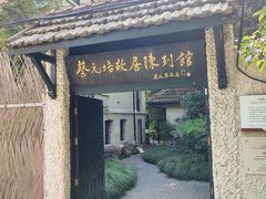 -上海蔡元培故居陈列馆