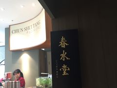 -春水堂人文茶馆(松烟文创店)