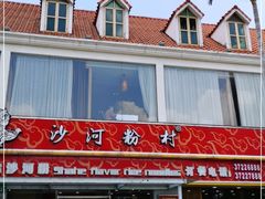 门面-沙河粉村·国家非遗传承(云台店)