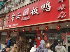 门面-老太皮肚面