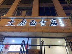 -太原面食店(解放路店)