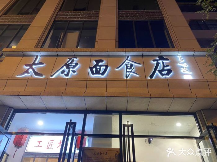 太原面食店(解放路店)图片